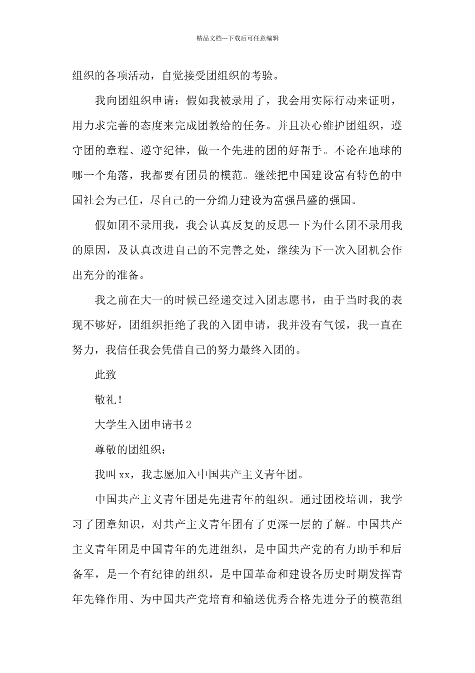 大学生入团申请书范文锦集5篇_第2页