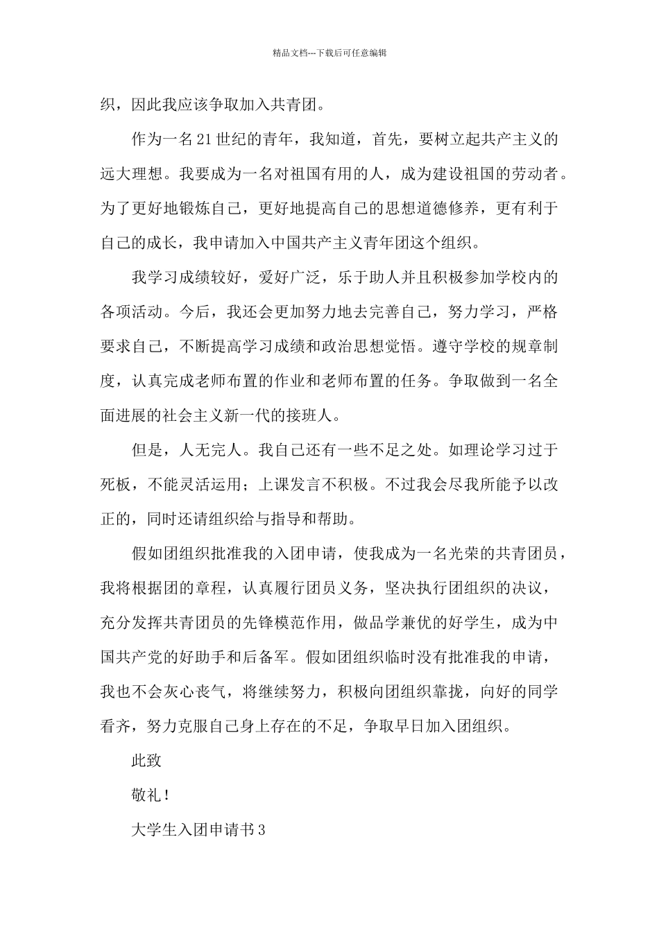 大学生入团申请书范文锦集5篇_第3页