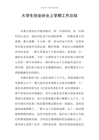 大学生创业协会上学期工作总结