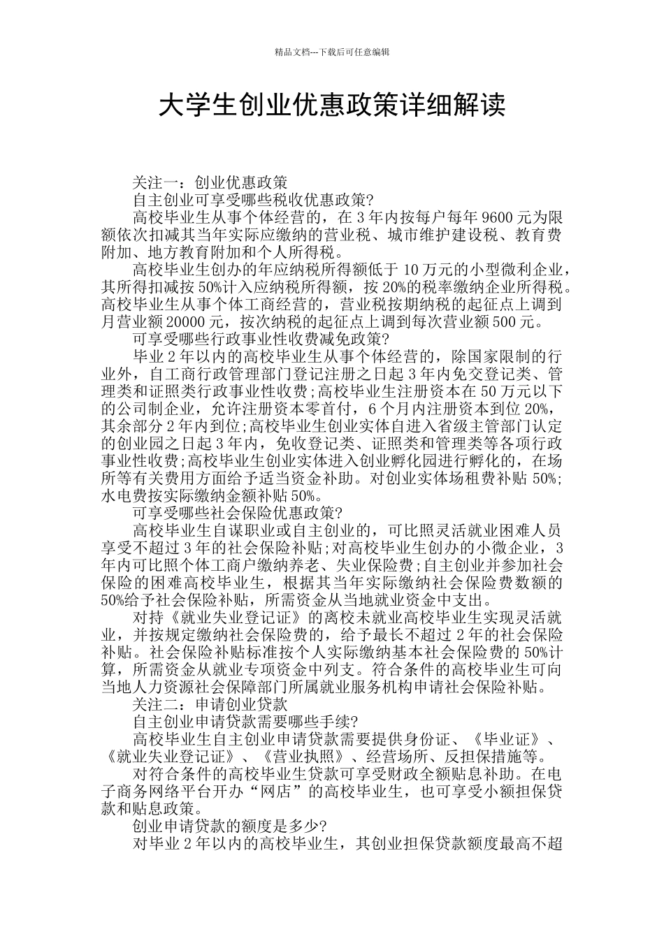 大学生创业优惠政策详细解读_第1页