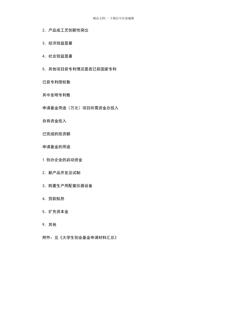 大学生创业基金申报表_第2页