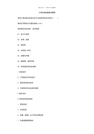 大学生创业基金申报表