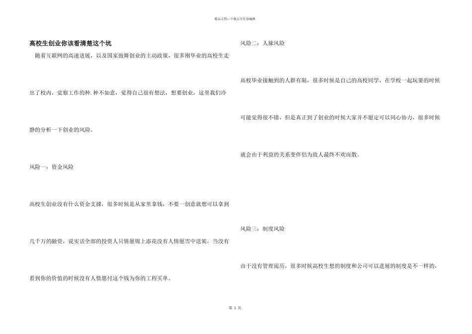 大学生创业你该看清楚这个坑_第1页