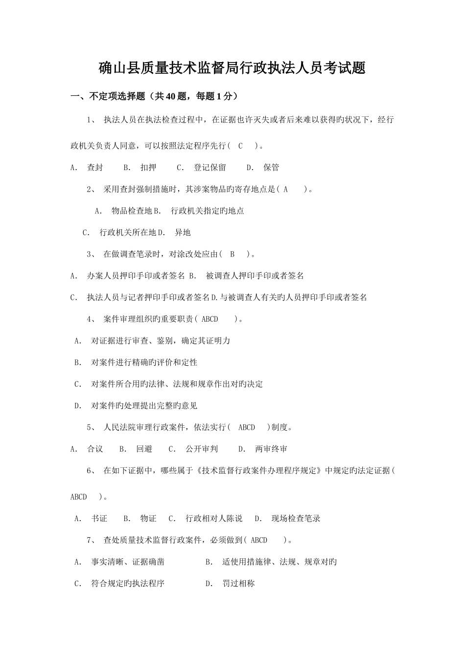 2025年质监行政执法人员考试题含答案_第1页