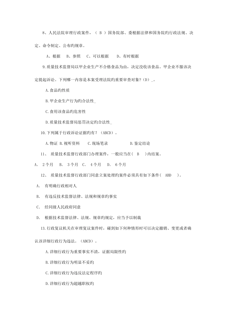 2025年质监行政执法人员考试题含答案_第2页