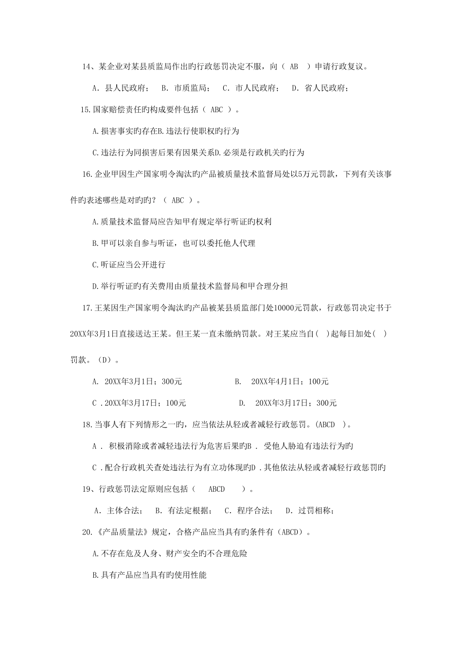 2025年质监行政执法人员考试题含答案_第3页