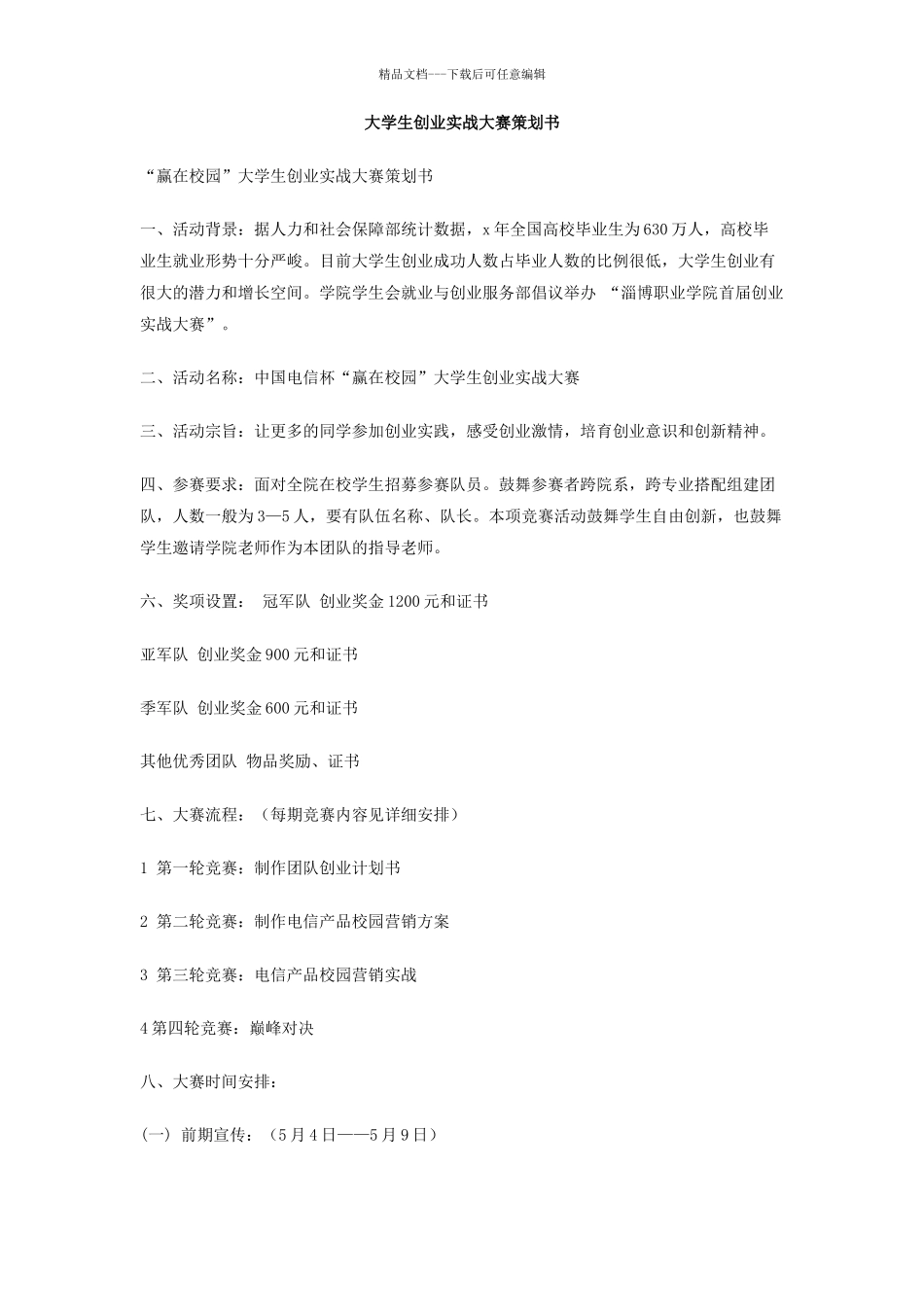 大学生创业实战大赛策划书_第1页