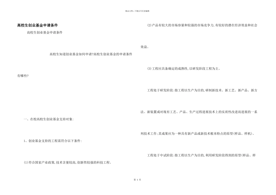 大学生创业基金申请条件_第1页