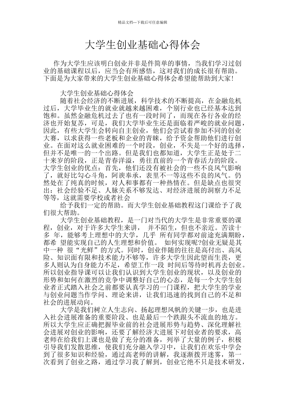 大学生创业基础心得体会_第1页