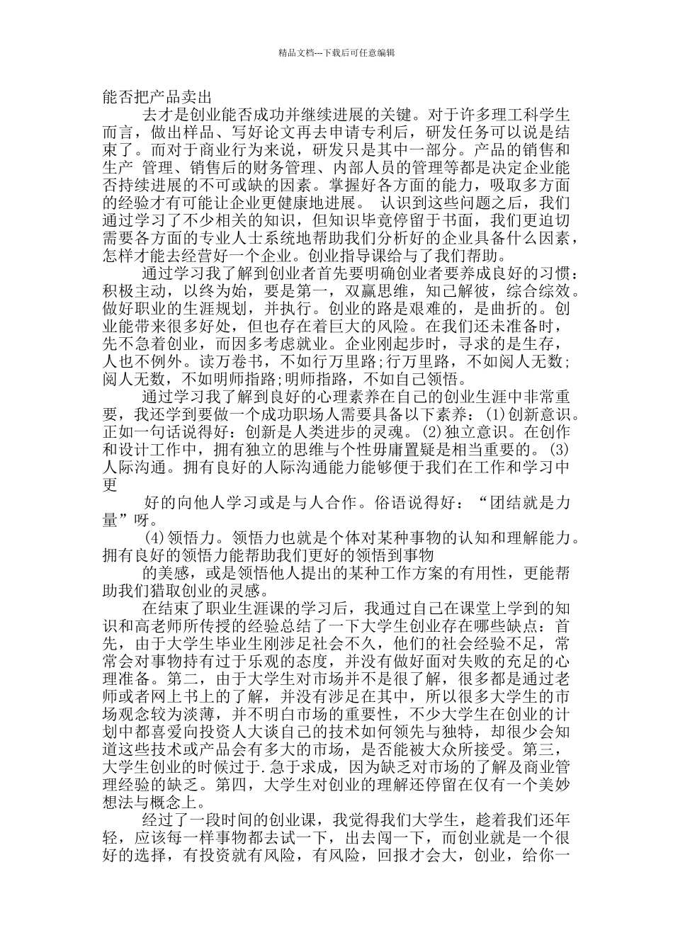 大学生创业基础心得体会_第2页