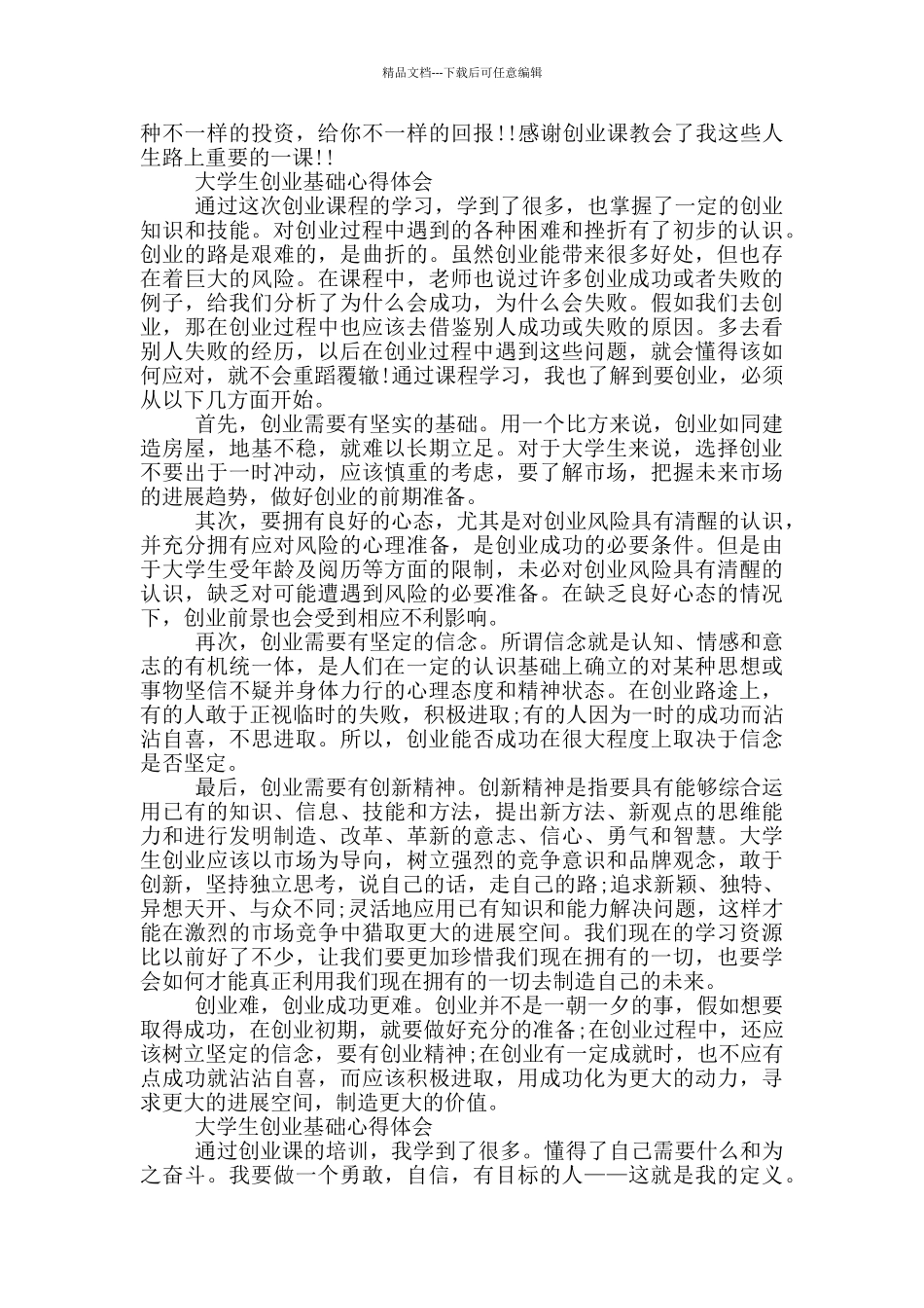 大学生创业基础心得体会_第3页