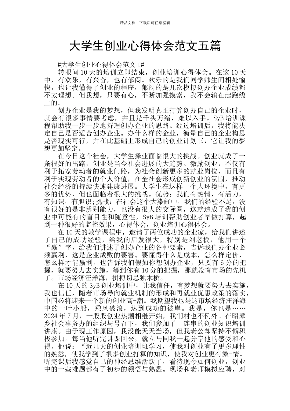 大学生创业心得体会范文五篇_第1页