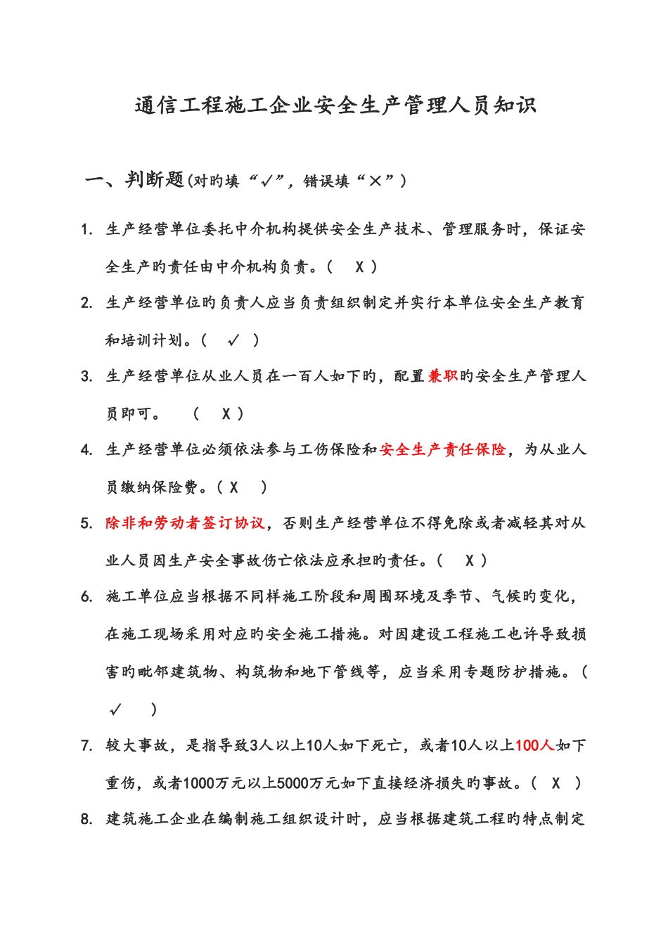2025年广东省通管局ABC类安全员考试题库通信工程施工企业安全生产管理人员知识_第1页
