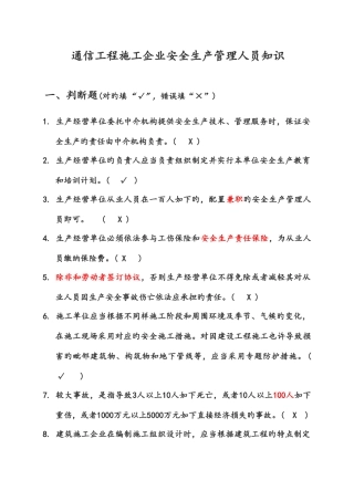 2025年广东省通管局ABC类安全员考试题库通信工程施工企业安全生产管理人员知识