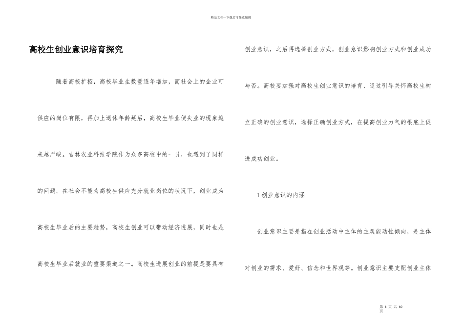 大学生创业意识培育探索_第1页