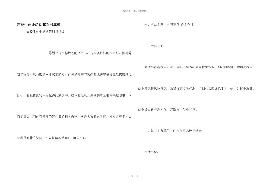 大学生创业活动策划书模板_第1页