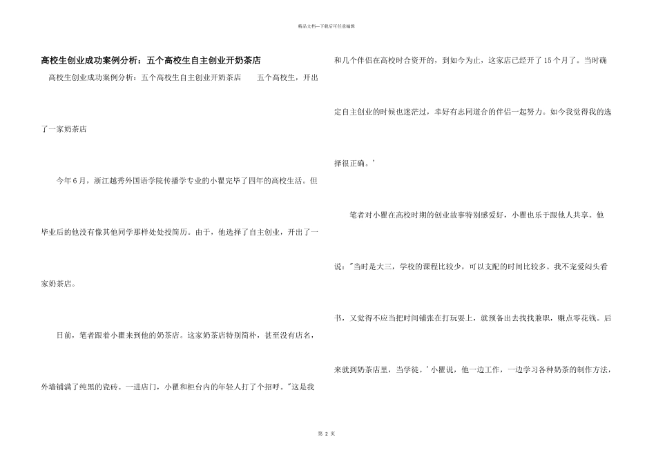 大学生创业成功案例分析：五个大学生自主创业开奶茶店_第1页