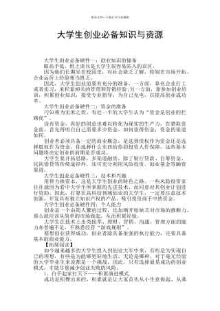 大学生创业必备知识与资源
