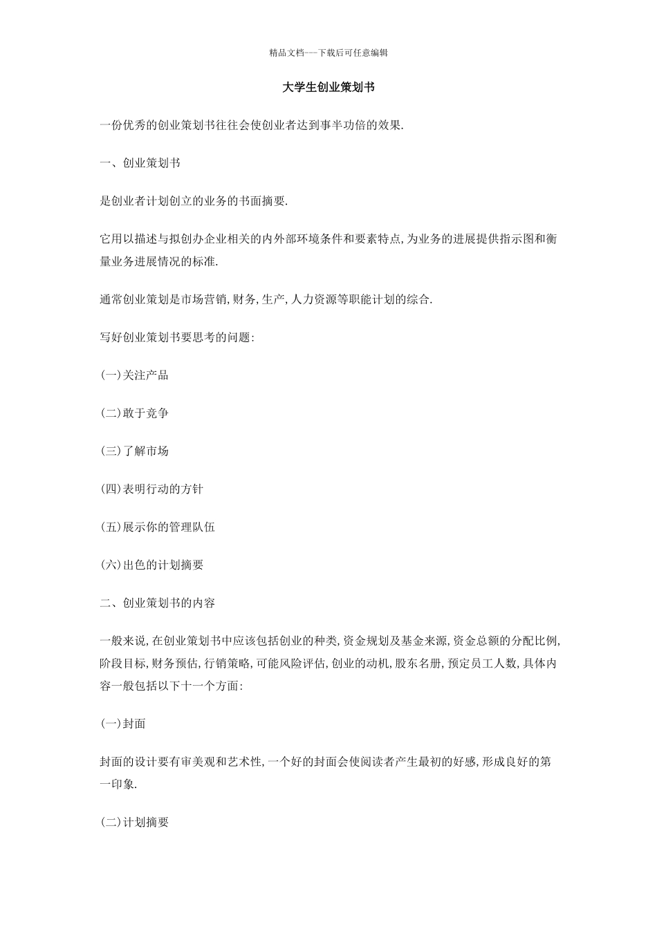 大学生创业策划书_第1页