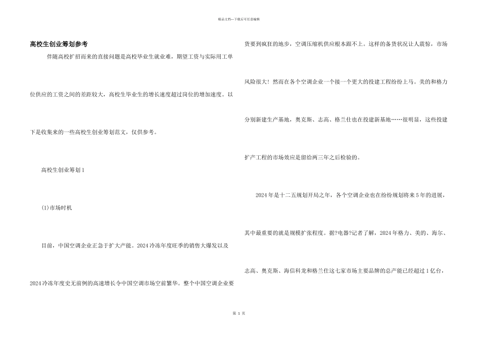 大学生创业策划参考_第1页