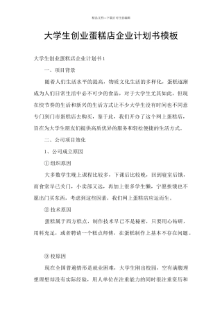 大学生创业蛋糕店企业计划书模板