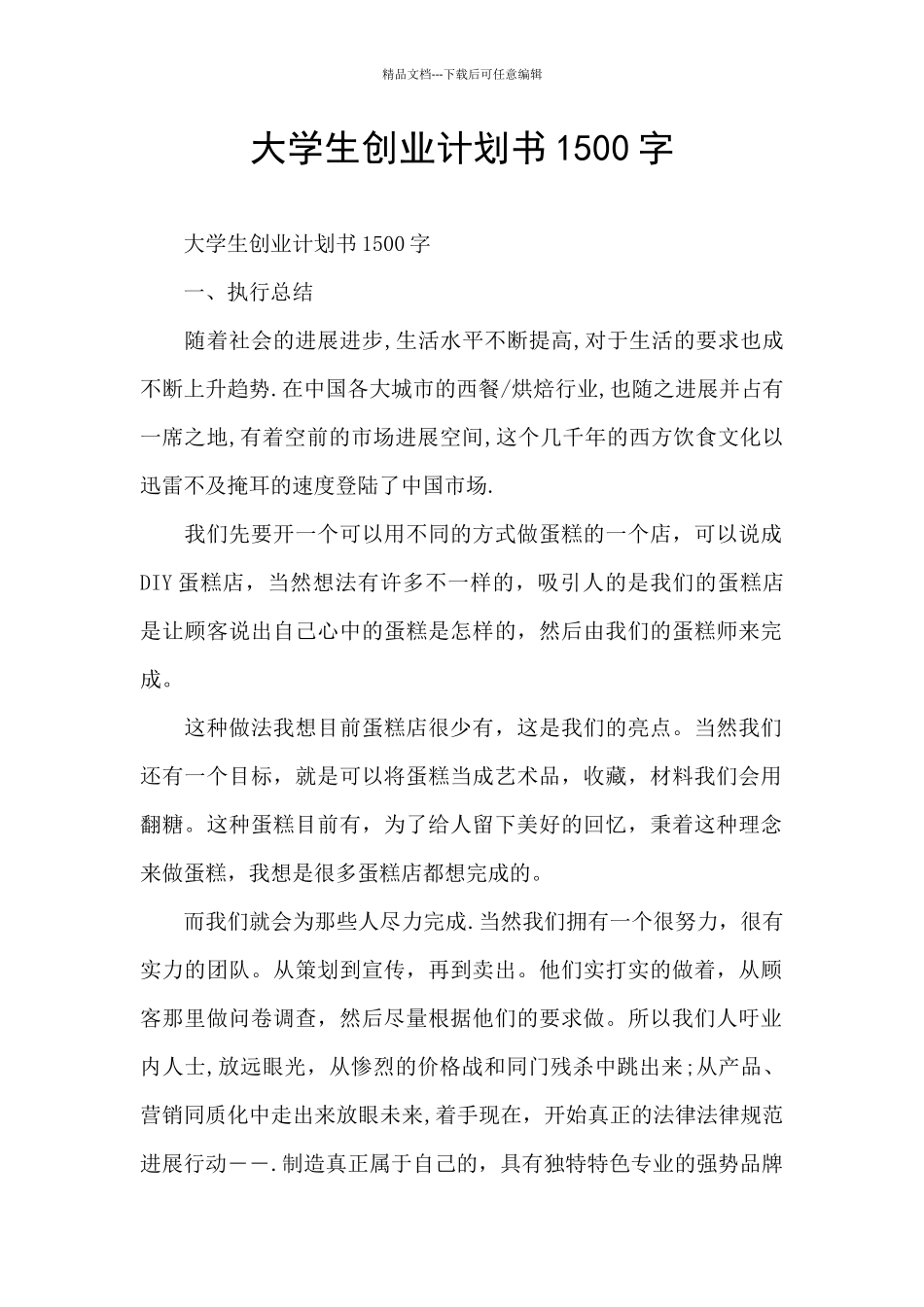 大学生创业计划书1500字_第1页