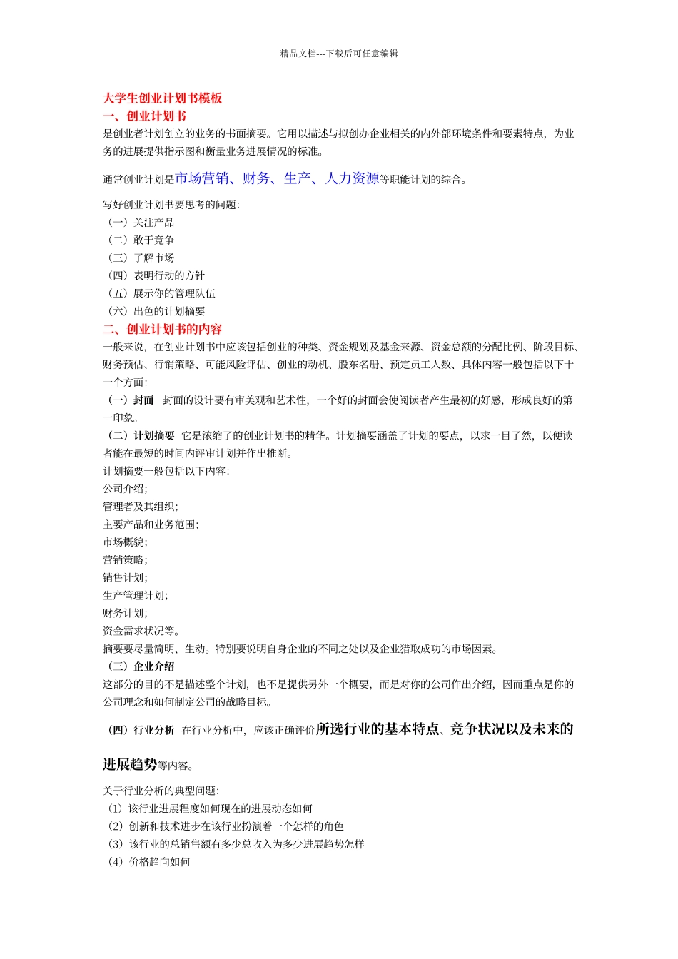 大学生创业计划书撰写要求_第1页