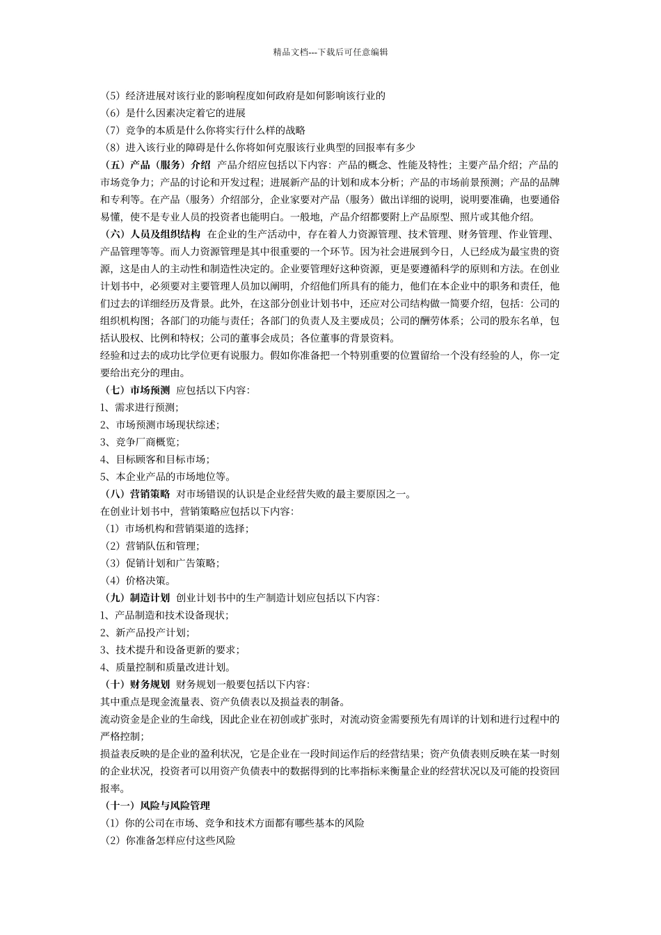 大学生创业计划书撰写要求_第2页