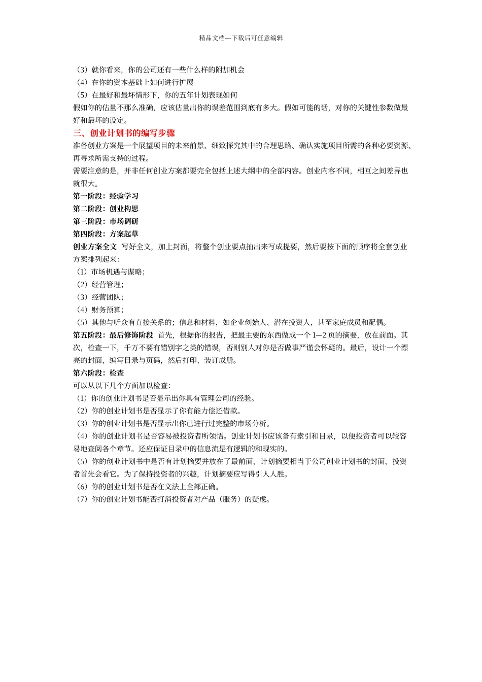 大学生创业计划书撰写要求_第3页