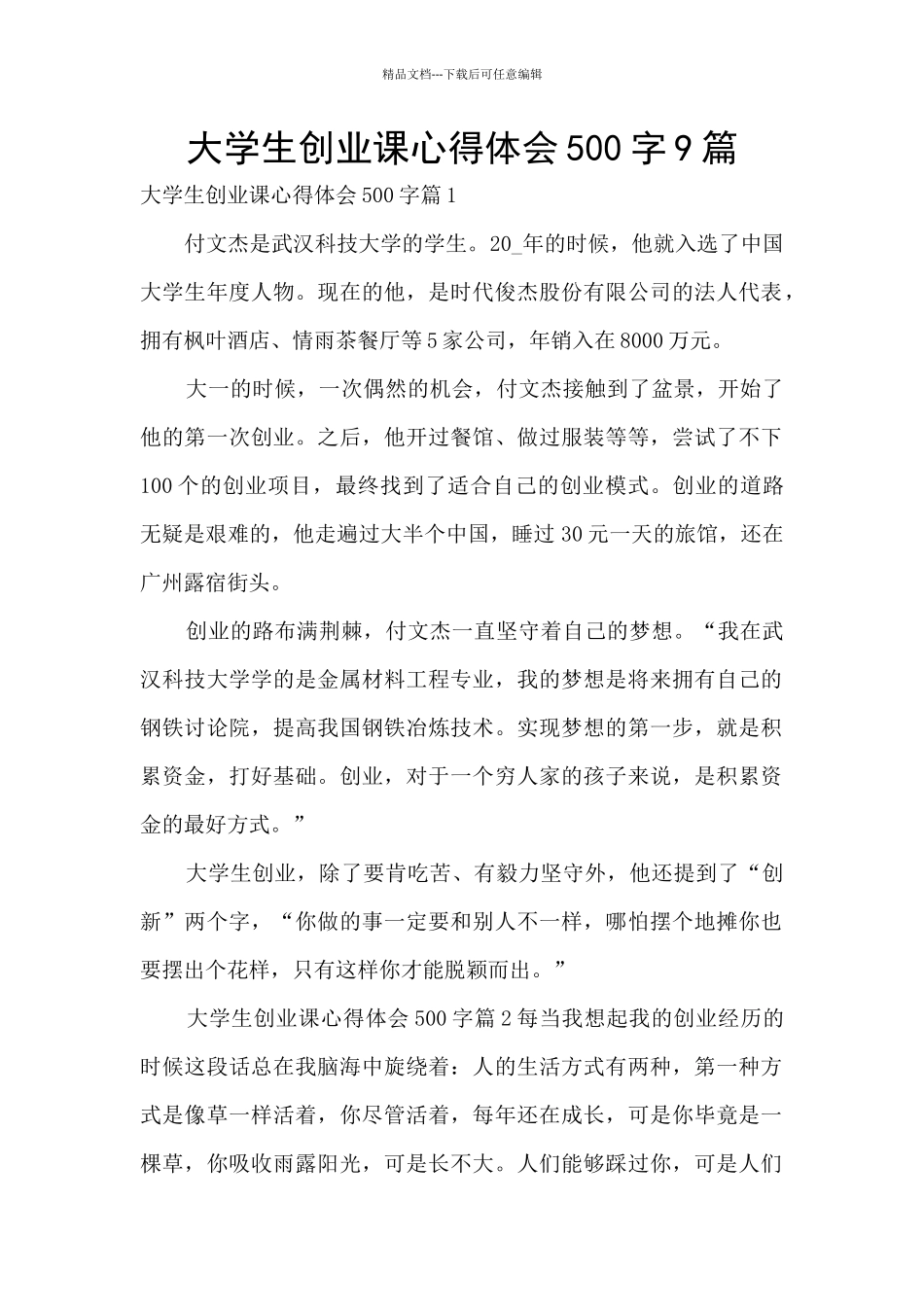 大学生创业课心得体会500字9篇_第1页