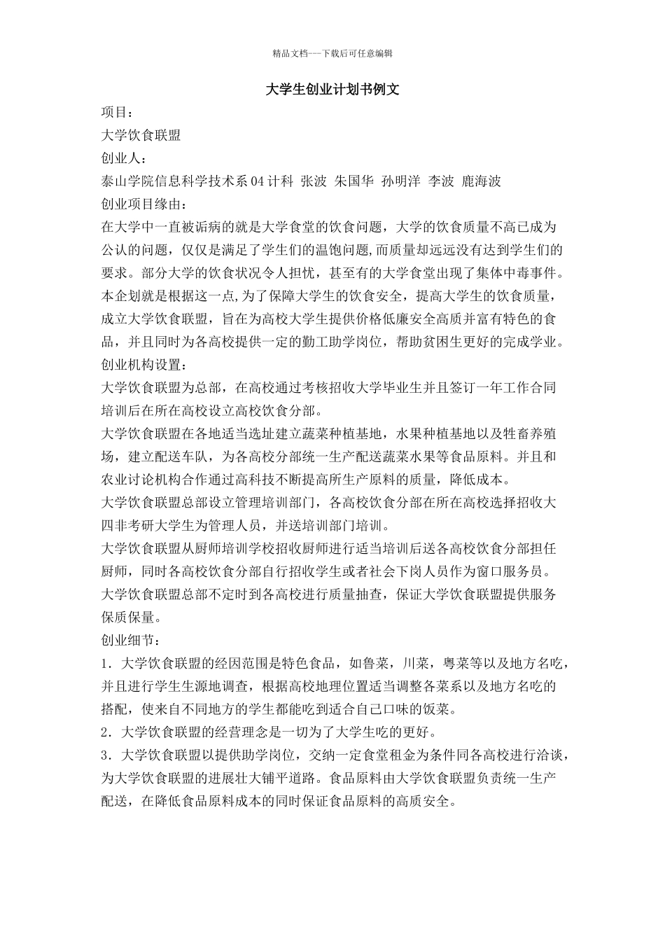 大学生创业计划书例文_第1页