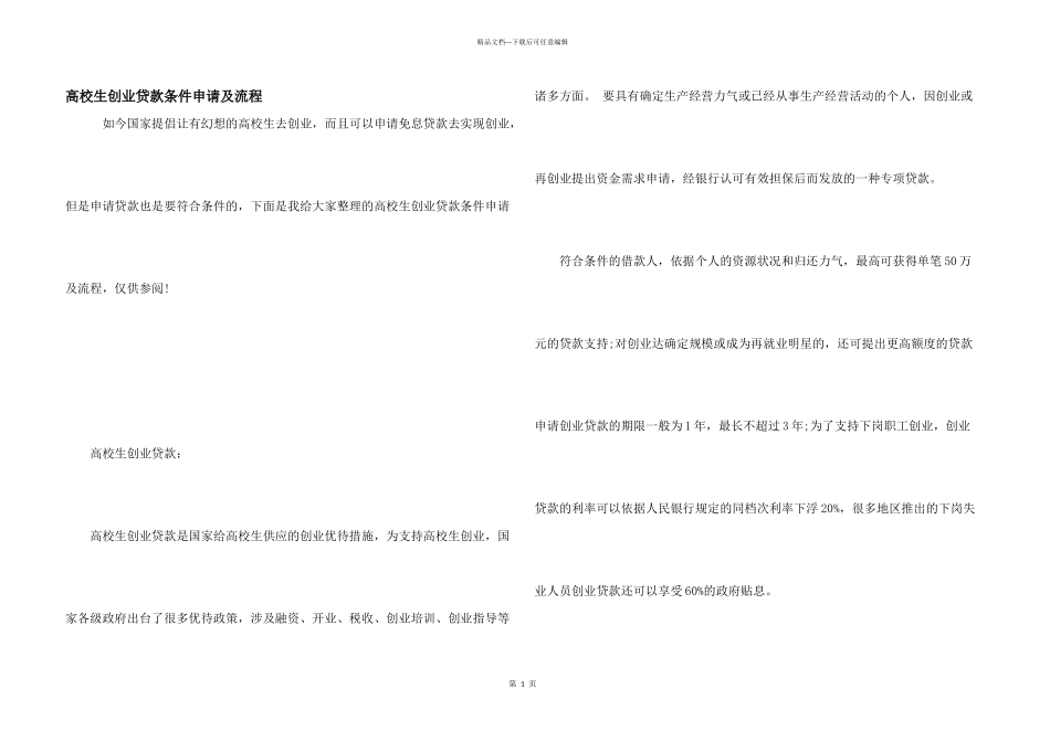 大学生创业贷款条件申请及流程_第1页