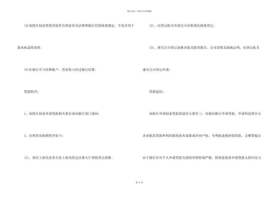 大学生创业贷款条件申请及流程_第3页