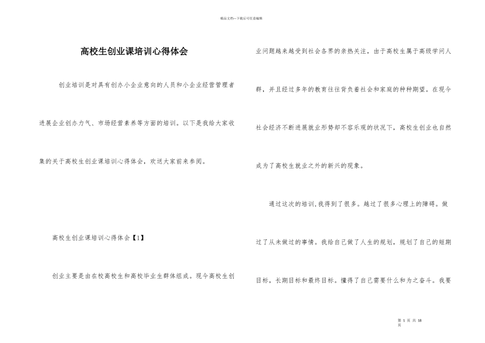 大学生创业课培训心得体会_第1页