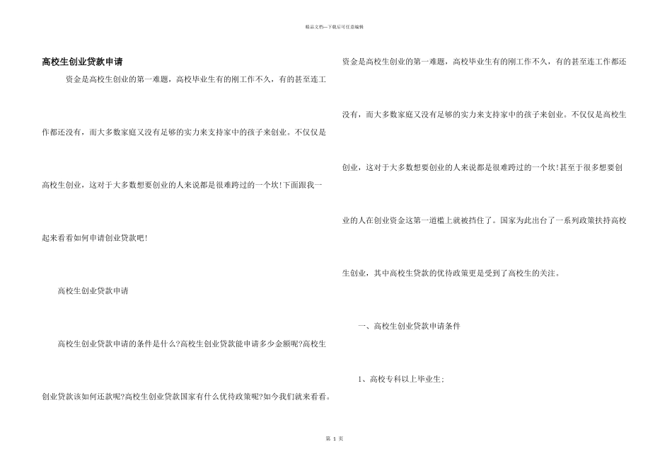 大学生创业贷款申请_第1页