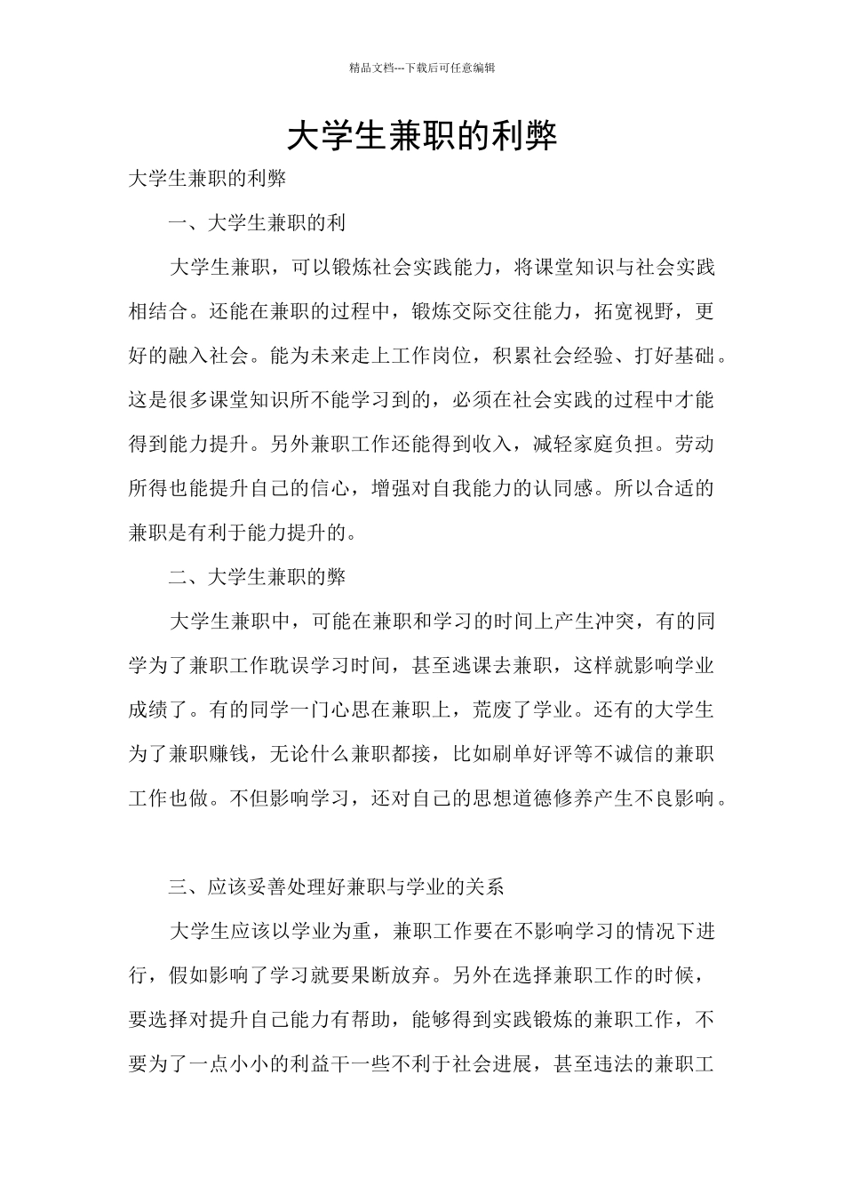 大学生兼职的利弊_第1页