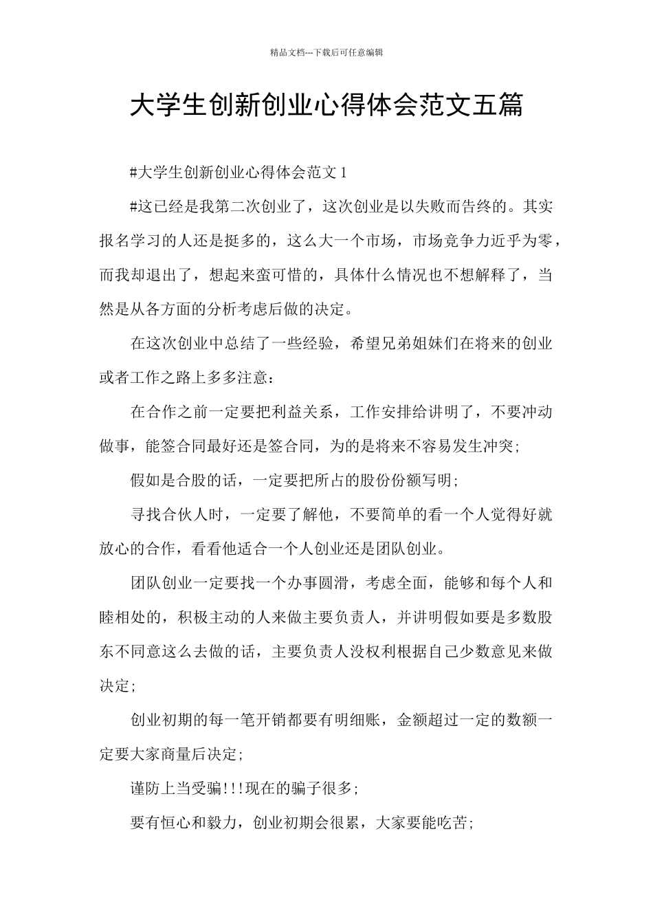 大学生创新创业心得体会范文五篇_第1页