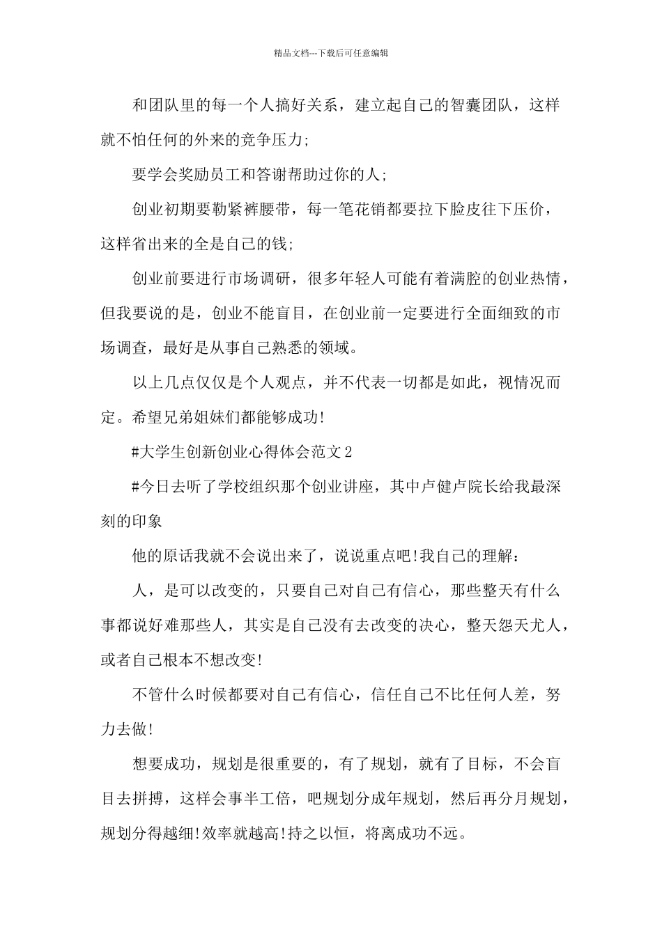 大学生创新创业心得体会范文五篇_第2页