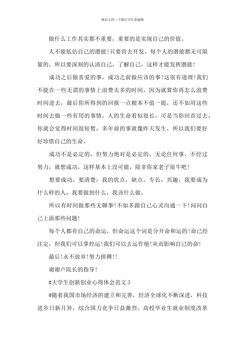 大学生创新创业心得体会范文五篇_第3页