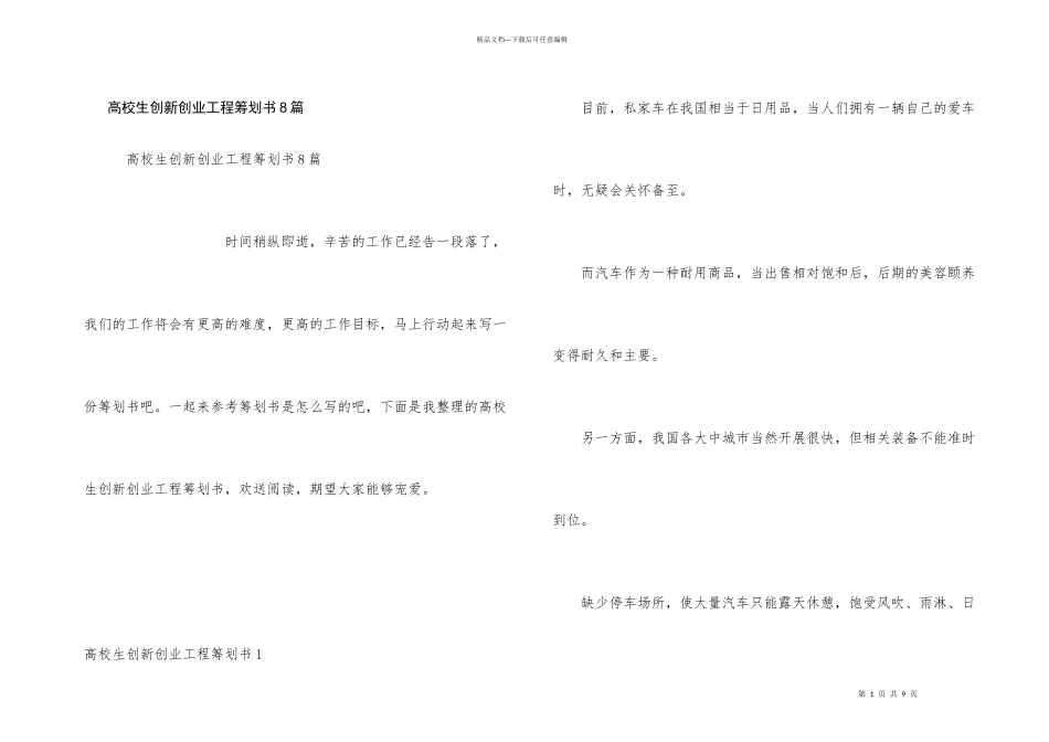 大学生创新创业项目策划书8篇_第1页