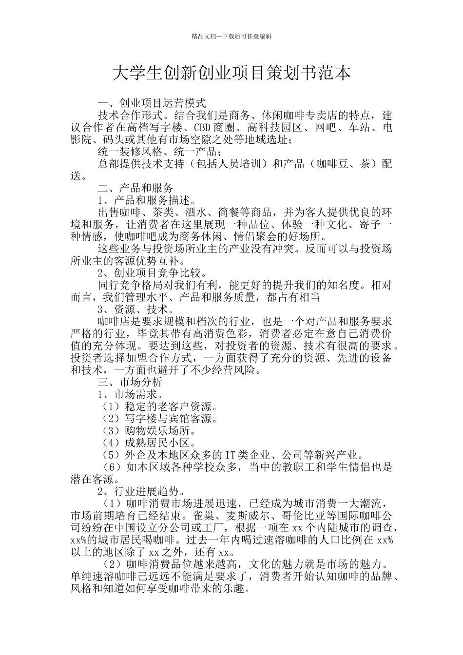 大学生创新创业项目策划书范本_第1页