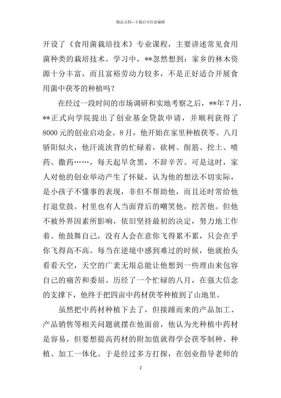大学生创新创业事迹纪实三篇_第2页