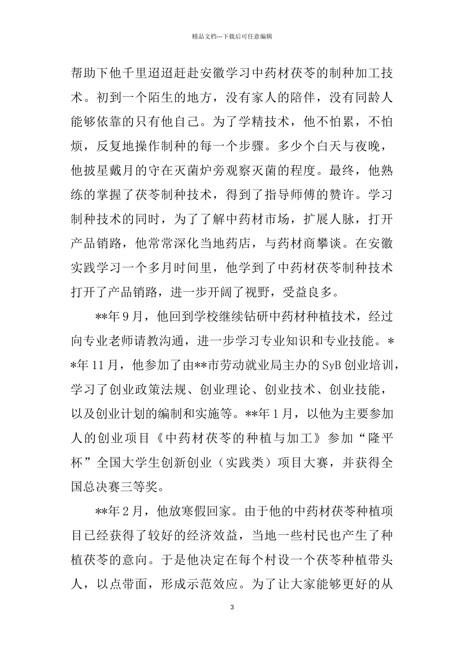 大学生创新创业事迹纪实三篇_第3页