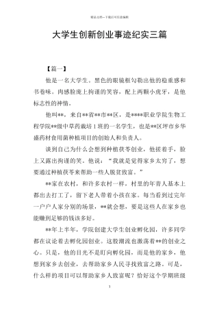 大学生创新创业事迹纪实三篇