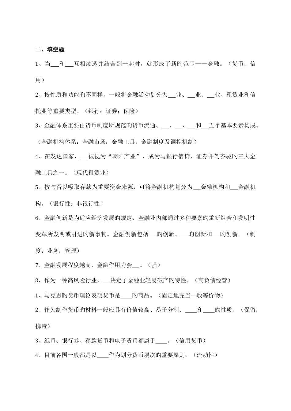 2025年货币银行学填空题考点版_第1页