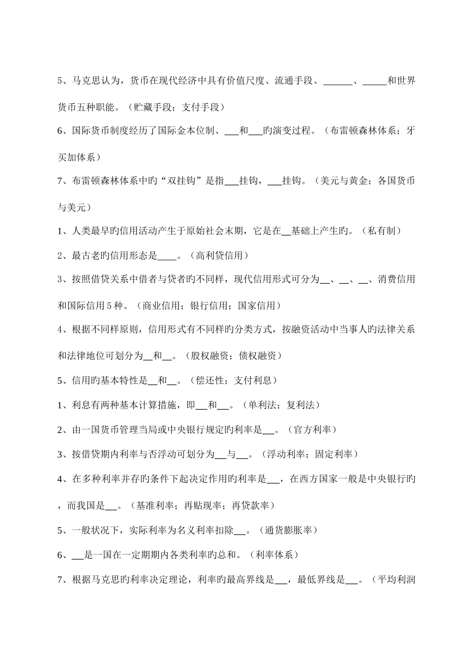 2025年货币银行学填空题考点版_第2页