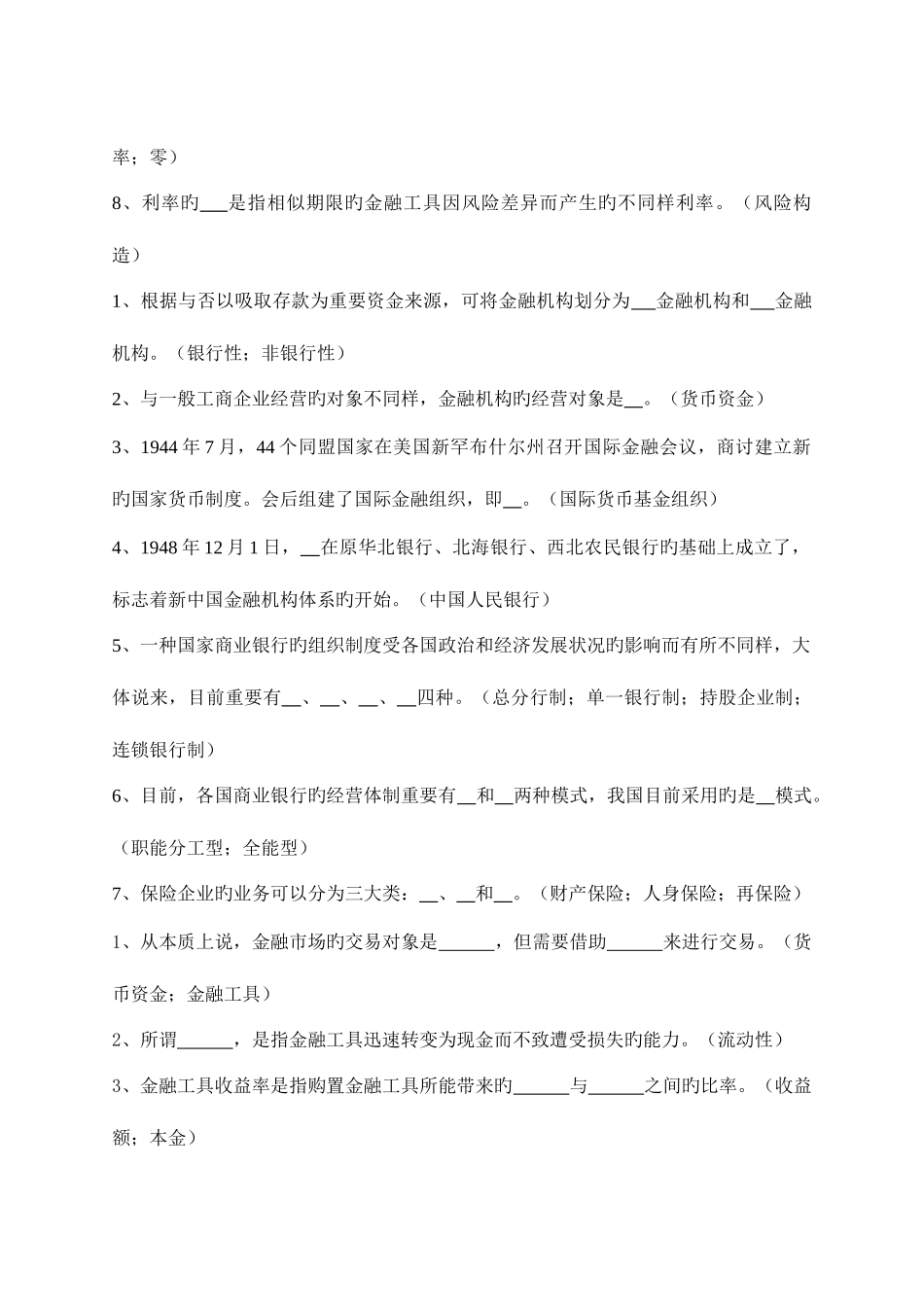 2025年货币银行学填空题考点版_第3页
