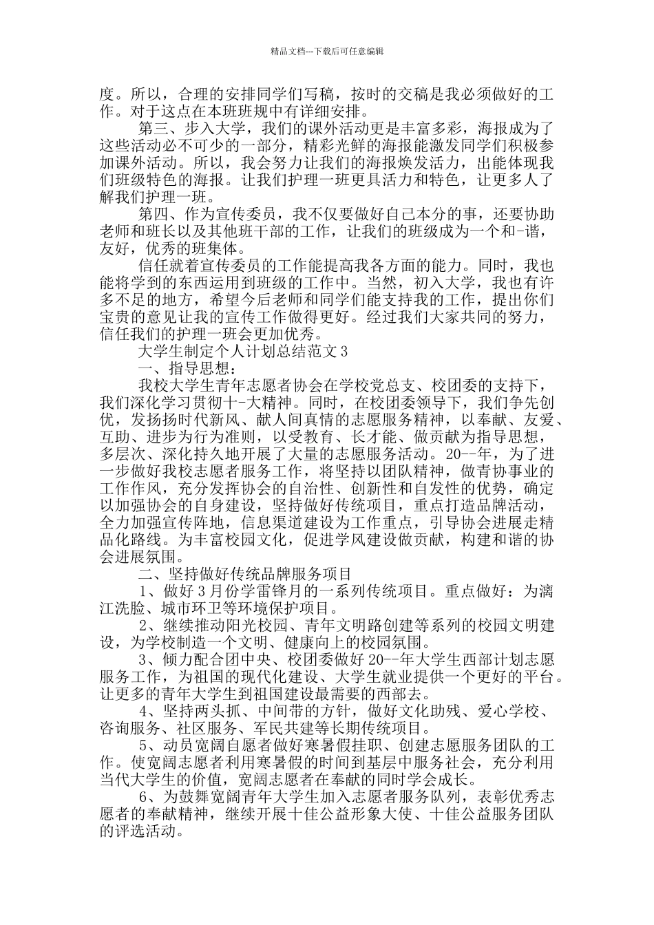 大学生制定个人计划总结范文_第3页