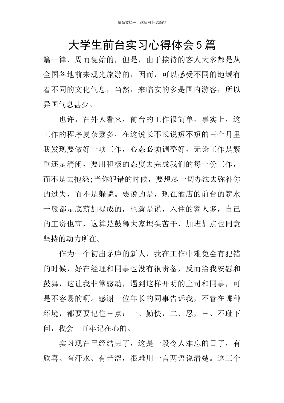 大学生前台实习心得体会5篇_第1页