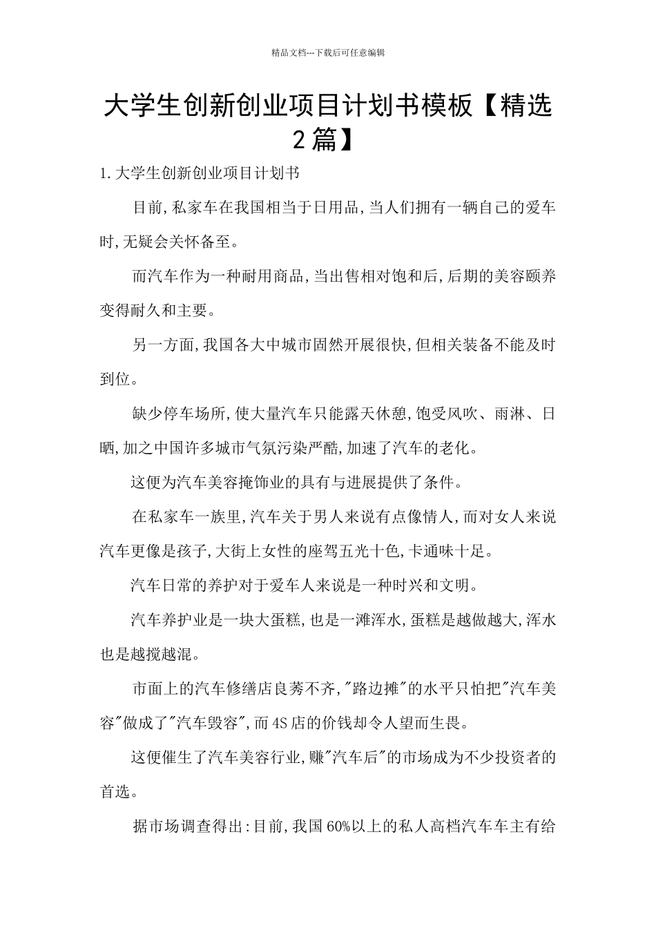 大学生创新创业项目计划书模板_第1页